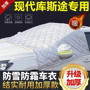 現代庫斯途專用遮雪擋雪擋遮陽厚擋風玻璃防凍防霜車衣棉半罩冬季