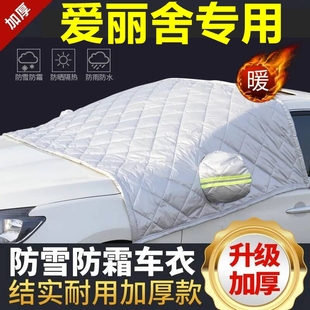 愛麗舍專用遮雪擋雪擋遮陽加厚擋風玻璃防凍防霜車衣棉半罩冬季
