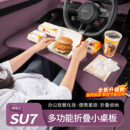 適用于小米SU7 YU7小桌板車載折疊餐桌車用筆記本辦公桌內飾用品