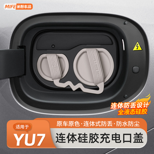 適用于小米YU7SU7充電口防水蓋硅膠連體保護蓋防塵罩汽車用品配件
