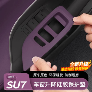 適用于小米SU7玻璃升降面板保護墊車門開關按鍵防護車貼內飾用品