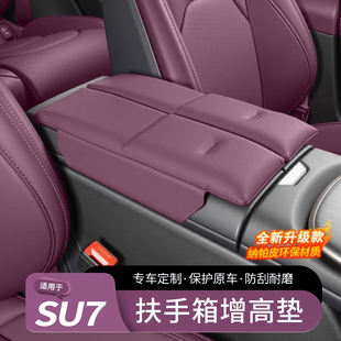 適用于小米SU7 YU7扶手箱增高墊汽車儲物箱套肘托保護套內飾用品