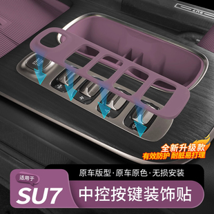 適用于小米su7中控按鍵貼檔位防刮保護板內飾用品裝 配件 飾貼改裝
