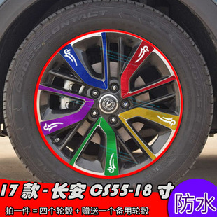 18寸車貼專用裝 輪轂貼紙 飾貼修復劃痕貼電鍍貼 長安CS55改裝 17款