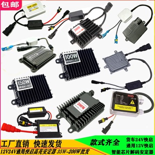 氙氣大燈150W通用 鎮流器汽車改裝 正品 大功率安定器12V55W快啟解碼