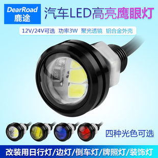 鹿途汽車LED鷹眼燈高亮防水 日行燈輔助倒車燈照地邊燈 12V24V改裝