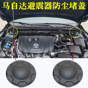 適用馬自達(dá)阿特茲二代CX5 防塵堵蓋配件 CX8昂科塞拉CX4避震器加裝