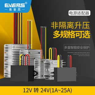 EVEPS 12V轉24V升壓器大功率電磁閥暖風機音響監控電源轉換器模塊