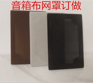音箱音響低音炮布網罩定做 DIY透聲布網罩訂制