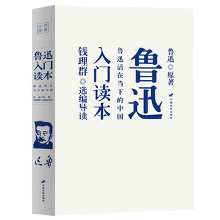 魯迅魯迅回憶錄魯迅作品十五講魯迅傳中學生課外讀物書籍 錢理群講魯迅還原一個真實 魯迅入門讀本：魯迅活在當下 中國