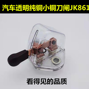電瓶斷電總閘刀電源總開關農用三輪車汽車貨車透明小銅閘刀JK861
