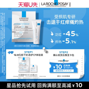 B5修復霜2ml 理膚泉B5面膜PRO 舒緩泛紅褪紅V 天貓u先