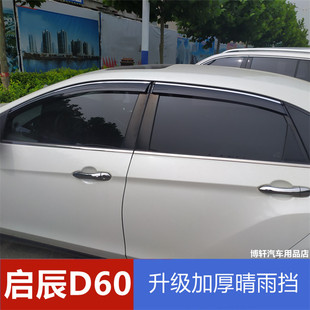 適用啟辰D60擋雨板車窗雨眉雨搭啟辰D60EV晴雨擋遮雨板防雨水條