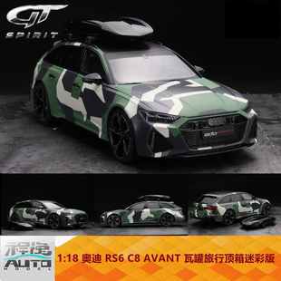 瓦罐旅行 車模 奧迪RS6 2020 新款 迷彩 Avant Spirit