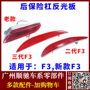 F3后保險(xiǎn)杠小燈反光板燈片 新款 適用于比亞迪F3后杠燈 后霧燈總成