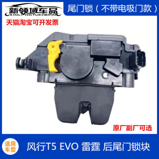 適用東風風行T5EVO尾門鎖塊 雷霆后背門鎖體閉鎖器尾門馬達鎖體鎖