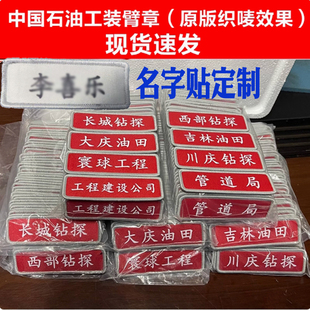 名字貼臂章袖 標定制中石油工作服標牌魔術貼人名油田單位鉆探定制