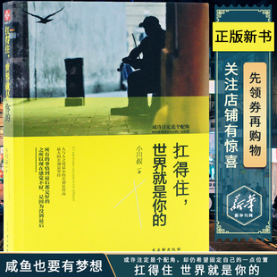 自己 正版 正能量青春心靈勵(lì)志成功文學(xué)書籍人生哲學(xué)自我實(shí)現(xiàn)活出全新 小川叔 成功法則書籍 扛得住世界就是你