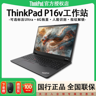 P16v 聯(lián)想ThinkPad AI全能酷睿Ultra標(biāo)壓大屏CAD繪圖3D建模渲染設(shè)計(jì)專用工作站筆記本電腦 店長(zhǎng)熱銷推薦