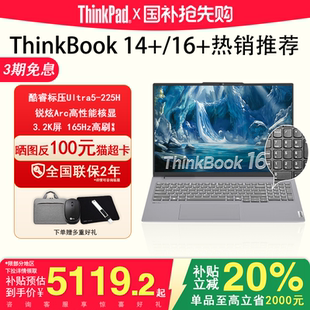 店長(zhǎng)熱銷推薦 聯(lián)想ThinkBook 英特爾酷睿Ultra5二代標(biāo)壓超輕薄便攜商務(wù)辦公筆記本電腦 2025新品
