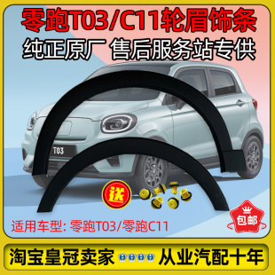 適配零跑T03 C11輪眉飾條前后左右葉子板邊框防撞防刮條全新原廠