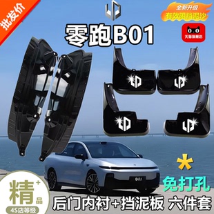 適用零跑B01擋泥板后門內(nèi)襯24款 飾 領(lǐng)跑c01專用汽車前后輪檔皮改裝