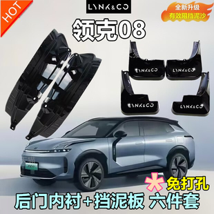 領(lǐng)克08專用葉子板 款 適用于領(lǐng)克08汽車后門內(nèi)襯擋泥板原廠改裝 最新