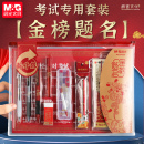 晨光金榜題名中考高考考試專用文具套裝 中學(xué)生文具禮盒可帶入考場(chǎng)孔廟文具禮物考公務(wù)員研究生專用筆全套