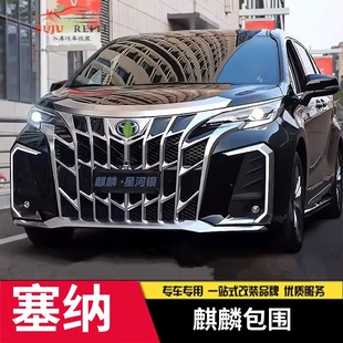 大包圍升級前后杠中網格瑞維亞外觀套件 麒麟款 適用于新款 塞納改裝