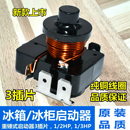 電流啟動繼電器 啟動器 冷柜冰柜重錘壓縮機啟動器 冰箱重錘式 原裝