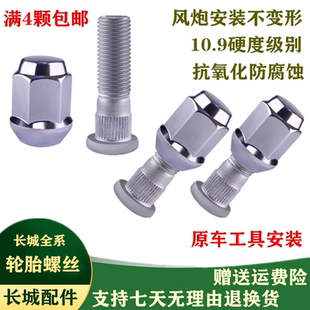 適配于長(zhǎng)城哈弗輪胎螺母H6M2M4H3H5 騰翼C20C30C50輪轂螺絲帽螺桿