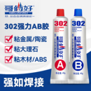 哥倆好ab膠水粘金屬不銹鋼鐵玻璃石材大理石修補膠木頭木材專用膠焊接家用二合一強力膠302膠水防水快干膠