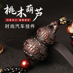 汽車(chē)葫蘆掛件車(chē)內(nèi)吊飾車(chē)載后視鏡男士 飾品香水車(chē)掛 高檔桃木吊墜裝