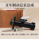 叉車剎車制動總泵 適用合力龍工柳工夏工美科斯 3.5T 剎車泵