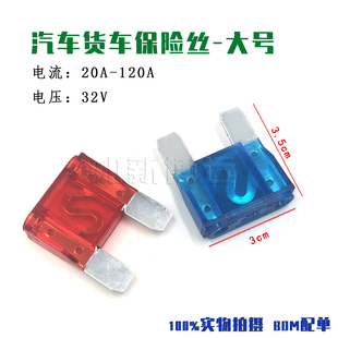 大號汽車貨車保險絲 20A30A40A50A60A70A80A100A120A 車用插片32V