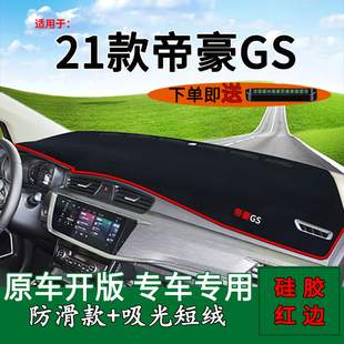 適用于2021款 遮陽(yáng)GS用品 吉利帝豪gs中控儀表臺(tái)防曬避光墊內(nèi)飾改裝