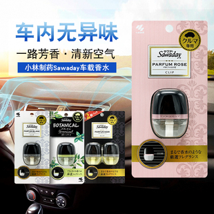 日本進(jìn)口小林制藥Sawaday車載香水空調(diào)出風(fēng)口車內(nèi)汽車香薰清新劑