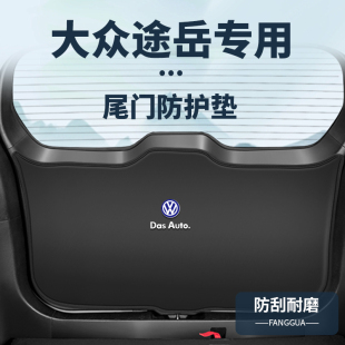 飾配件款 適用大眾途岳后備箱改裝 防護墊尾門內飾防撞貼尾箱防踢裝