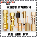 鈑金整形介子修復機圓片碳棒夾頭拉錘配件三角片純銅點焊槍鎖緊頭