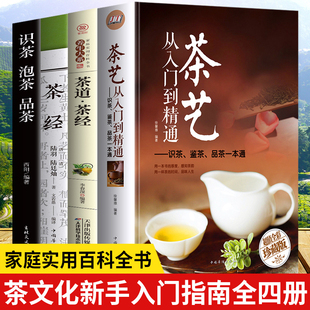 識茶泡茶品茶 全4冊茶藝入門 茶經茶道善飲 書國日本茶經茶道茶文化書籍 書籍 正版 新手學茶道與茶藝茶藝茶道從入門到精通 包郵