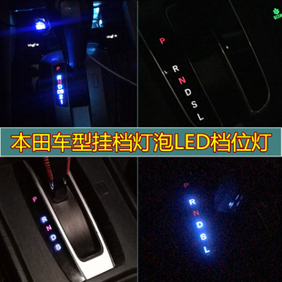雅閣飛度奧德賽CRV思域思鉑睿杰德鋒范凌派歌詩圖LED檔位顯示燈泡