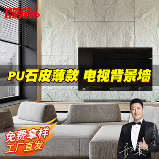 電視背景墻pu石皮文化石巖板蘑菇石PU仿石材外墻磚輕質仿真石皮貼