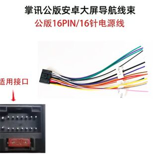 雷霜16針電源線掌訊安卓大屏汽車導航通用尾線主機電源線喇叭線DV