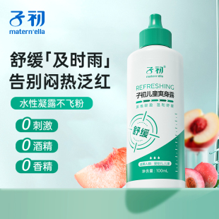 子初液體爽身露水性爽身粉寶寶痱子粉新生嬰兒專用桃子水舒緩泛紅