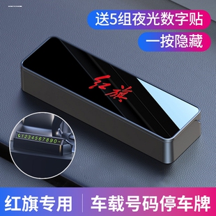 H7專用內(nèi)飾車載挪車電話牌汽車擺件 牌HS5 紅旗臨時(shí)停車號(hào)碼