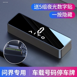 飾用品 配件車內裝 問界M9M7M5專用汽車臨時停車號碼 牌挪車電話改裝