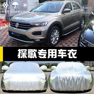 一汽大眾探歌專用車衣車罩防曬防雨塵隔熱厚遮陽探戈蓋布汽車套外