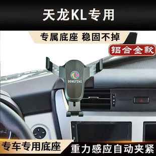 適用于東風天龍KL工作臺專用鋁合金手機支架車載手機導航支撐架