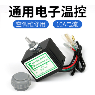 汽車空調溫控器可調節開關12v電子溫度控制傳感器通用改裝 配件24v