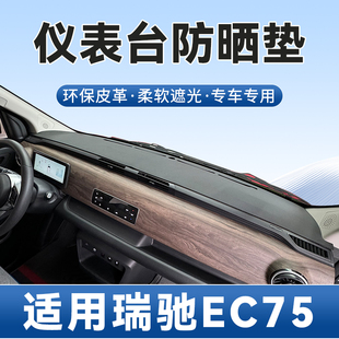 適用于瑞馳EC75儀表臺避光墊內飾改裝 專用防滑遮陽防曬遮光中控臺